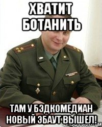 хватит ботанить там у бэдкомедиан новый эбаут вышел!