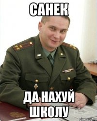 санек да нахуй школу