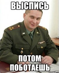 ВЫСПИСЬ ПОТОМ ПОБОТАЕШЬ