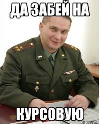 ДА ЗАБЕЙ НА КУРСОВУЮ