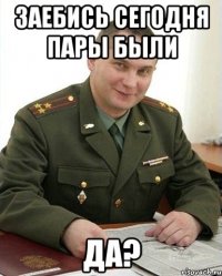 ЗАебись сегодня пары были да?