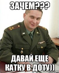 ЗАЧЕМ??? ДАВАЙ ЕЩЕ КАТКУ В ДОТУ))