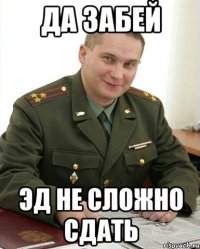 Да забей ЭД НЕ СЛОЖНО СДАТЬ