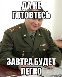 Да не готовтесь завтра будет легко