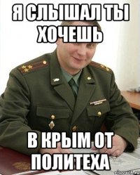 я слышал ты хочешь в Крым от политеха