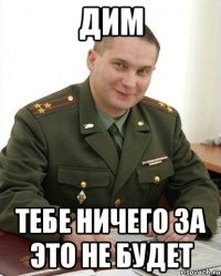 дим тебе ничего за это не будет