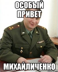 Особый привет МИХАЙЛИЧЕНКО