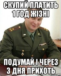 Скупий платить 1 год жізні Подумай і через 3 дня прихоть