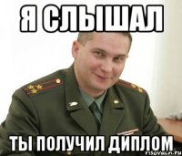 Я СЛЫШАЛ ТЫ ПОЛУЧИЛ ДИПЛОМ