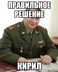 Правильное решение Кирил