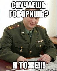 Скучаешь говоришь? Я тоже!!!