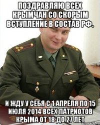 Поздравляю всех крымчан со скорым вступление в состав РФ. И жду у себя с 1 апреля по 15 июля 2014 всех патриотов Крыма от 18 до 27 лет