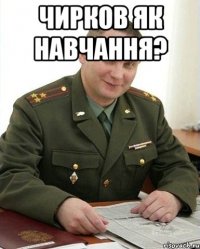 Чирков як навчання? 