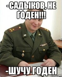 -Садыков, не годен!!! -Шучу годен