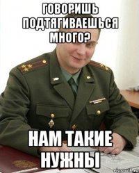 Говоришь подтягиваешься много? Нам такие нужны