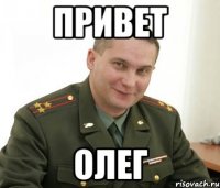 привет олег