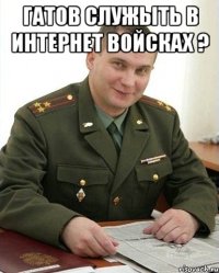 Гатов Служыть в Интернет Войсках ? 