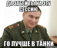 ДА ЗАБЕЙ ТЫ НА ЭТУ СЕССИЮ ГО ЛУЧШЕ В ТАНКИ