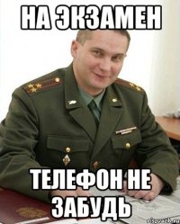 На экзамен телефон не забудь