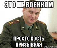 это не военком просто кость призывная