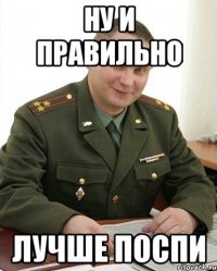 ну и правильно лучше поспи