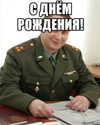 С Днём Рождения! 