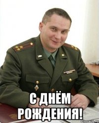  С Днём Рождения!