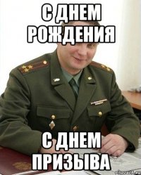 с днем рождения с днем призыва