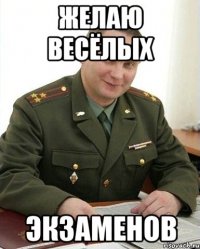 желаю весёлых экзаменов