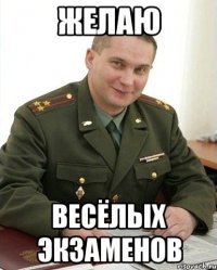 желаю весёлых экзаменов