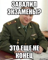 завалил экзамены? это еще не конец