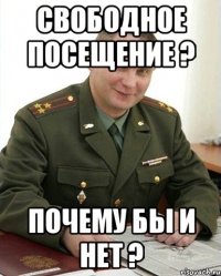 Свободное посещение ? Почему бы и нет ?