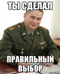 ты сделал правильный выбор