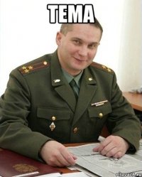 Тема 