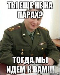 Ты еще не на парах? Тогда мы идем к вам!!!