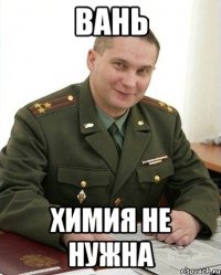 Вань Химия не нужна