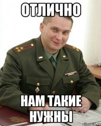 Отлично Нам такие нужны