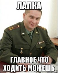 Лалка Главное что ходить можешь