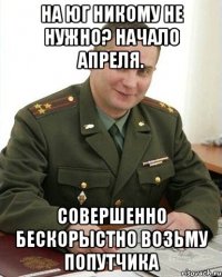 На юг никому не нужно? Начало апреля. Совершенно бескорыстно возьму попутчика