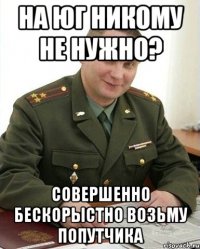 На юг никому не нужно? Совершенно бескорыстно возьму попутчика