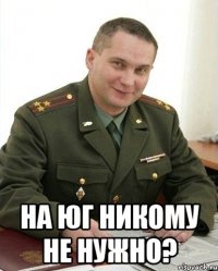  На юг никому не нужно?