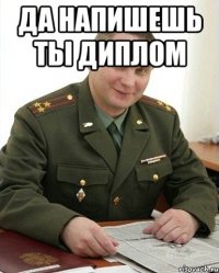 Да напишешь ты диплом 