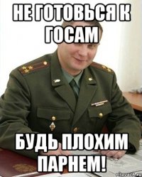 Не готовься к госам Будь плохим парнем!