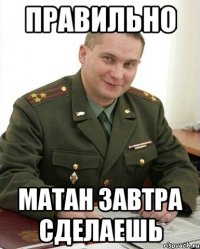 Правильно Матан завтра сделаешь