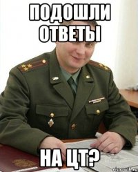 подошли ответы на ЦТ?