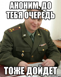 Аноним, до тебя очередь тоже дойдет