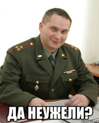  да неужели?