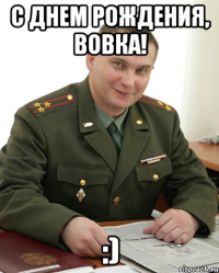 С Днем Рождения, Вовка! :)