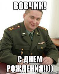 Вовчик! С Днем Рождения!)))