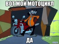 вот мой мотоцикл да